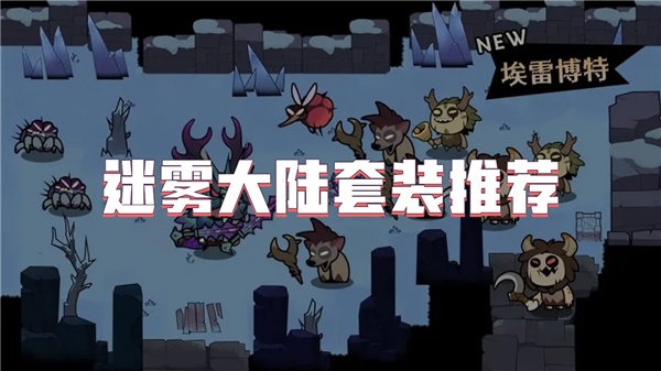 迷雾大陆套装推荐