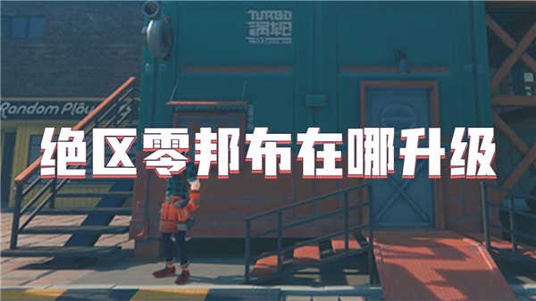 绝区零邦布在哪升级