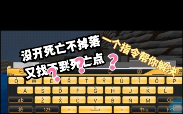 我的世界死亡不掉落的指令是什么 我的世界死亡不掉落的指令是啥