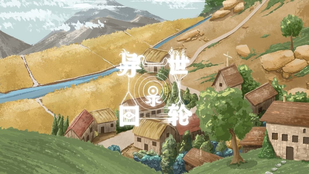 异世轮回录全成就攻略-达成条件一览