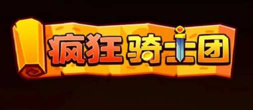 疯狂骑士团终身卡兑换码推荐_疯狂骑士团礼包码大全全部有效