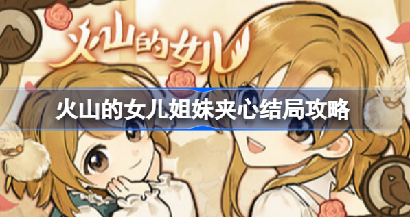 火山的女儿女子乐园结局怎么触发 火山的女儿姐妹夹心结局分享