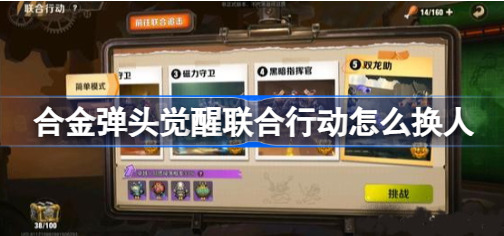 合金弹头觉醒联合行动怎么换人 合金弹头觉醒换人方法一览