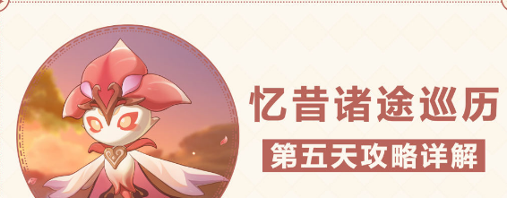 原神忆昔诸途巡历第五天攻略-忆昔诸途巡历第五天继志延驻怎么过
