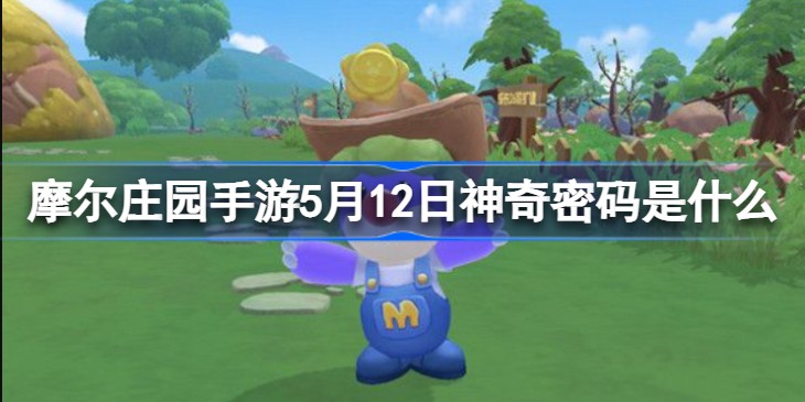 2023摩尔庄园5月12日神奇密码是什么-摩尔庄园神奇密码大全