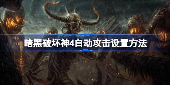 暗黑破坏神4自动攻击怎么设置-暗黑破坏神4自动攻击设置方法教程