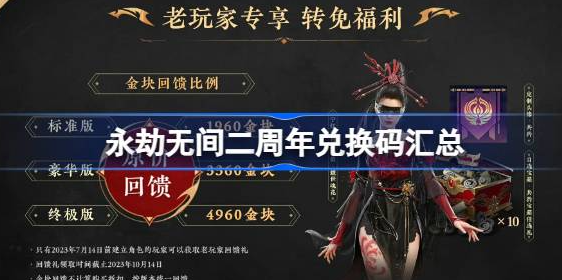永劫无间二周年兑换码是多少-永劫无间二周年兑换码2023最新一览