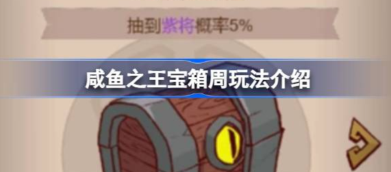 咸鱼之王宝箱周多少箱子一轮-咸鱼之王宝箱周活动玩法一览
