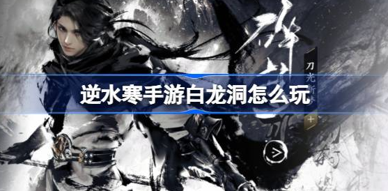 逆水寒手游白龙洞怎么跳上去-逆水寒手游白龙洞玩法分享