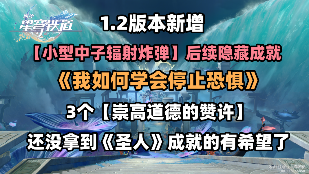 崩坏星穹铁道小型中子辐射炸弹在哪-1.2隐藏成就我如何学会停止恐惧完成攻略