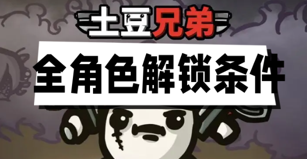 土豆兄弟全角色解锁条件是什么-土豆兄弟全角色解锁一览