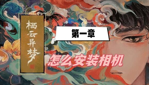 栖云异梦第一章怎么安装相机-栖云异梦第一章安装相机通关步骤