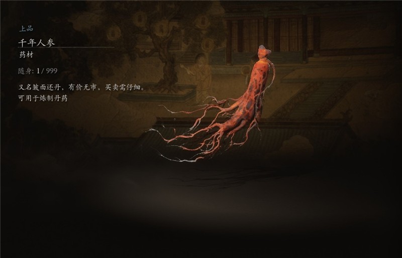 黑神话悟空千年人参获取方法