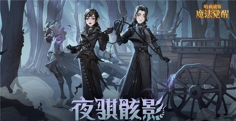 哈利波特魔法觉醒南瓜骐行夜活动10月26日正式上线