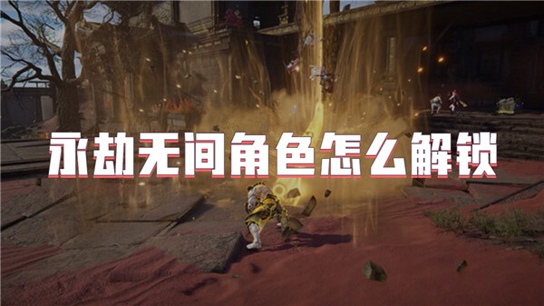 永劫无间角色怎么解锁
