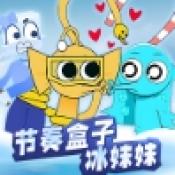 节奏盒子冰块妹妹游戏下载-节奏盒子冰块妹妹手机安卓版v1.0