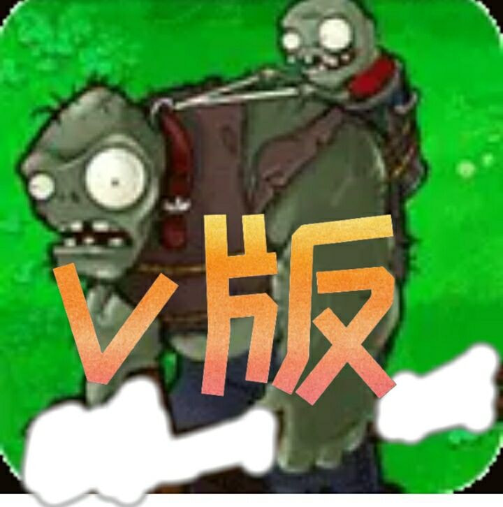 植物大战僵尸v版游戏下载