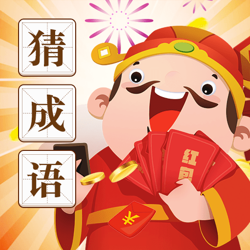 天天看图猜成语免费下载安装2023最新版