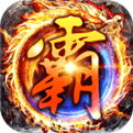 雄霸传奇2023免费版