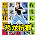 挑战恐龙抗狼免费手游app下载