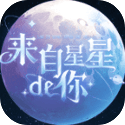 来自星星的你星球吞噬最新下载