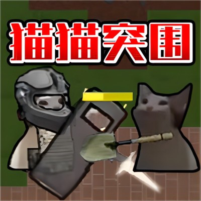 猫猫突围战争_logo