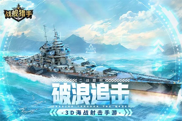 战舰猎手2024最新版0
