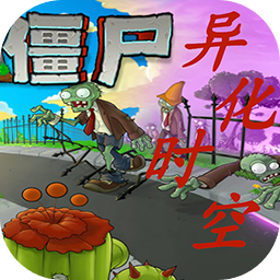 植物大战僵尸异化时空_logo