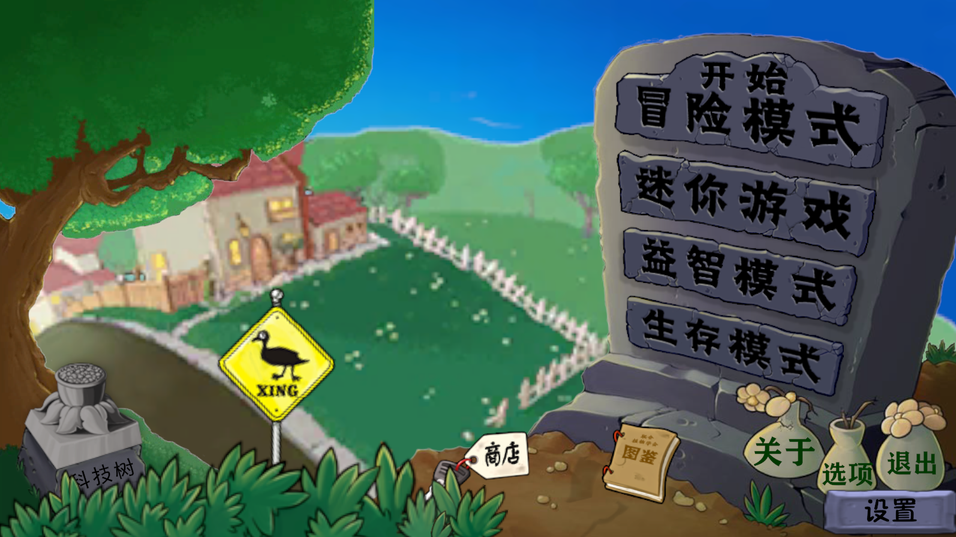 植物大战僵尸异化时空1