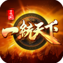 三国一统天下最新版下载-三国一统天下最新版官方正版v17.0.2