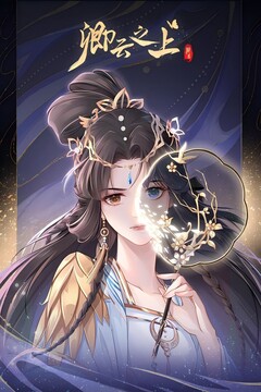 卿云之上0