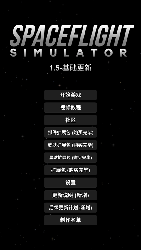宇宙飞行模拟器中文版0