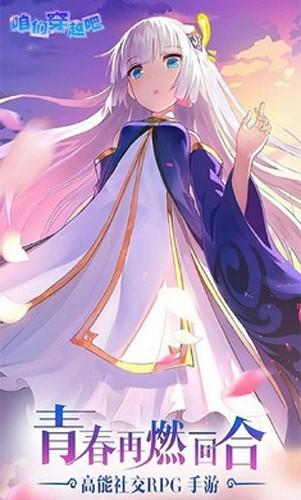 咱们穿越吧手游正式版3